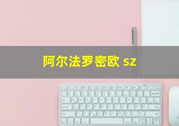 阿尔法罗密欧 sz